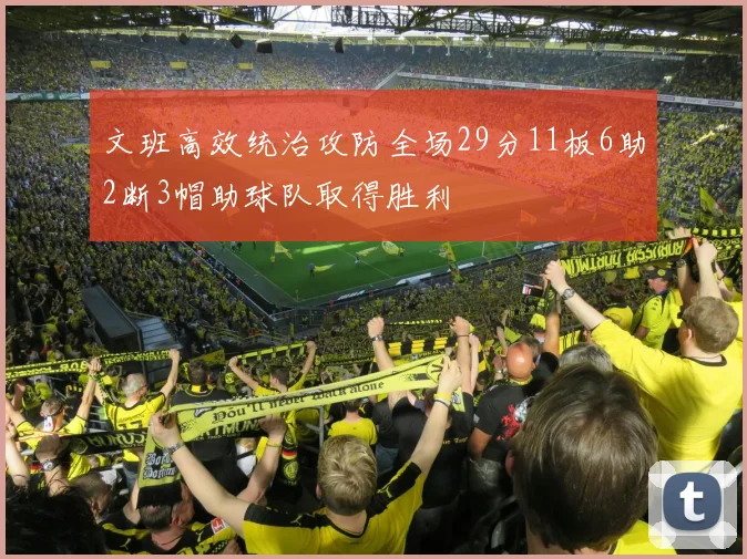 文班高效统治攻防全场29分11板6助2断3帽助球队取得胜利