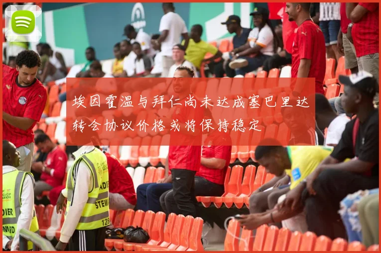 埃因霍温与拜仁尚未达成塞巴里达转会协议价格或将保持稳定