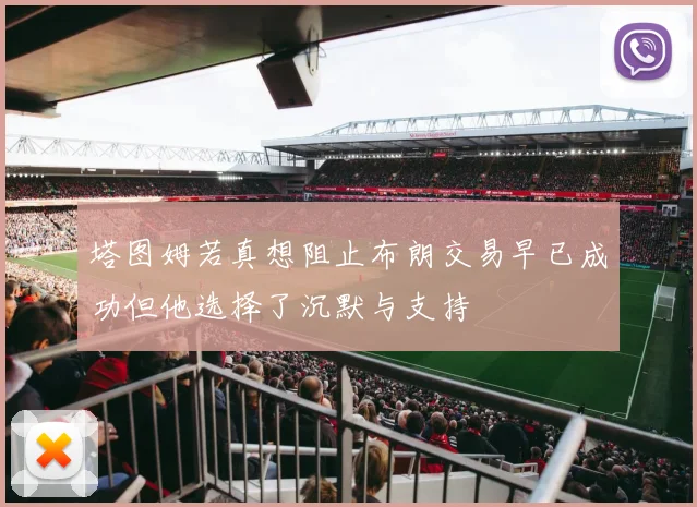 塔图姆若真想阻止布朗交易早已成功但他选择了沉默与支持