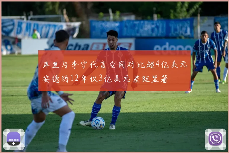 库里与李宁代言合同对比超4亿美元安德玛12年仅3亿美元差距显著