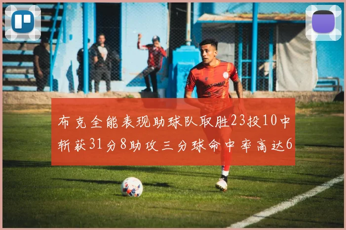 布克全能表现助球队取胜23投10中斩获31分8助攻三分球命中率高达66