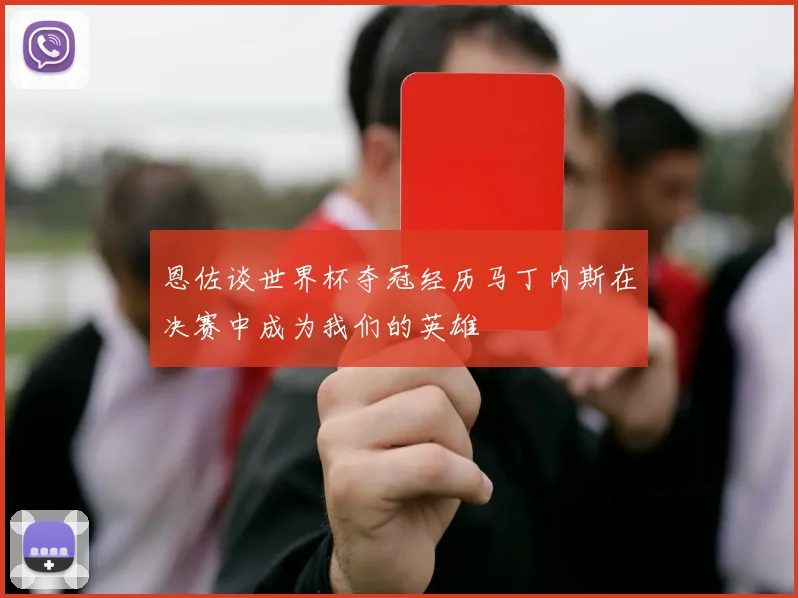 恩佐谈世界杯夺冠经历马丁内斯在决赛中成为我们的英雄