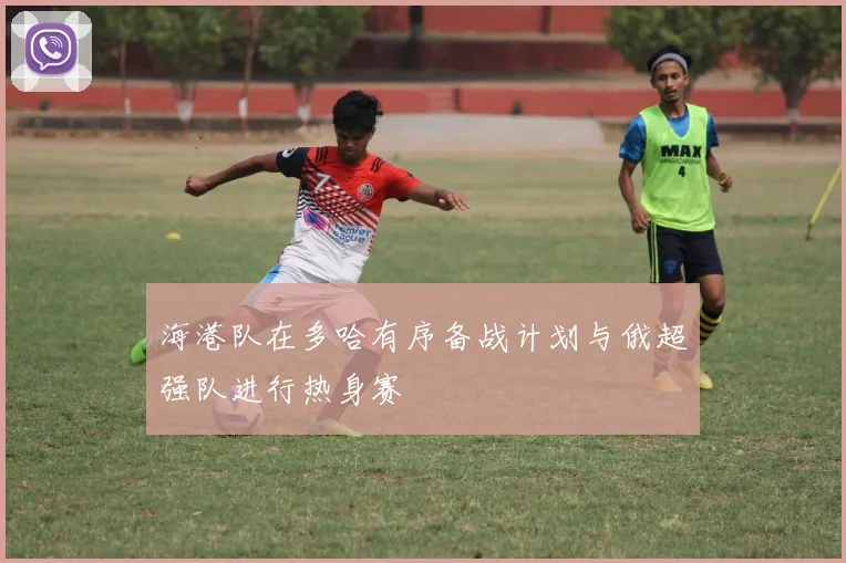 海港队在多哈有序备战计划与俄超强队进行热身赛