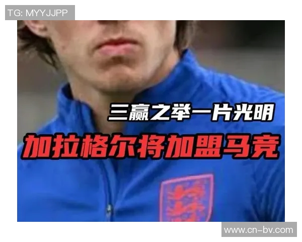 加拉格尔谈马竞阵容出色强调赢球是首要目标