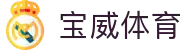 宝威体育(中国)官方网站_BAOWEI SPORTS